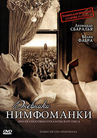 Дневники нимфоманки (2008)