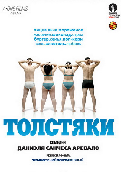 Толстяки (2009)