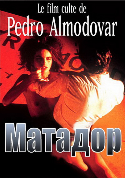 Матадор (1986)