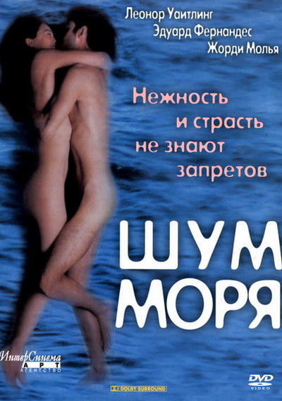 Шум моря (2001)