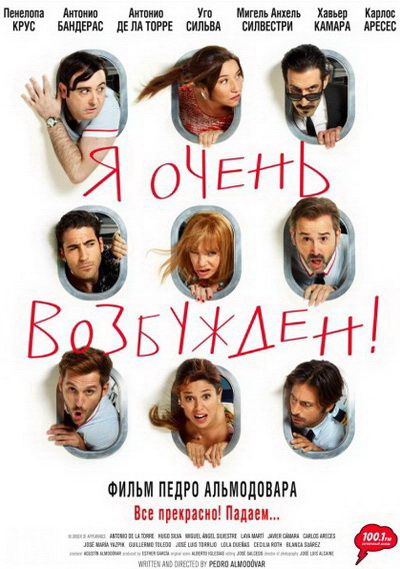 Я очень возбужден (2013)