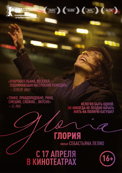 Глория (2013)