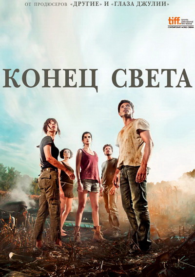 Конец света (2012)