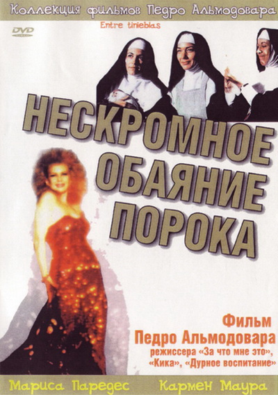 Нескромное обаяние порока (1983)