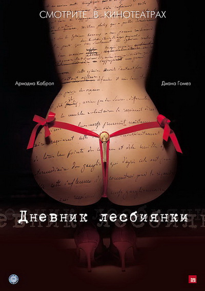 Дневник лесбиянки (2009)