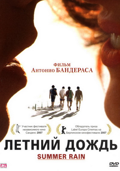 Летний дождь (2006)