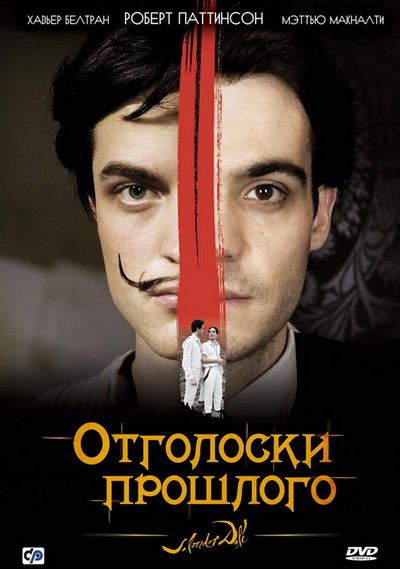 Отголоски прошлого (2008)