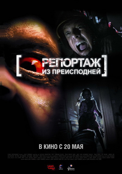 Репортаж из преисподней (2009)