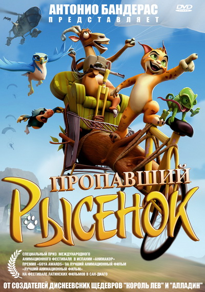 Пропавший рысенок (2008)