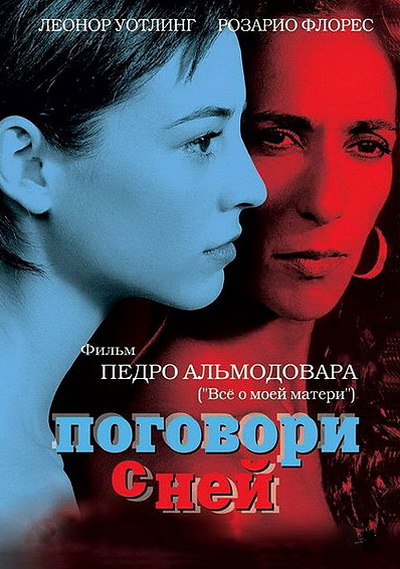 Поговори с ней (2002)