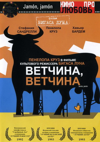 Ветчина, ветчина (1992)