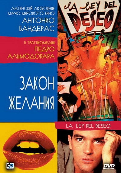 Закон желания (1986)