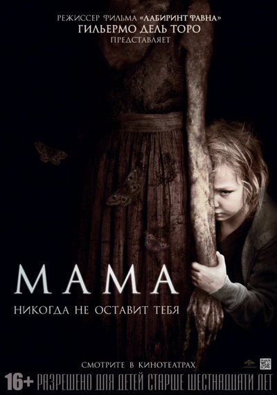 Мама (2013)