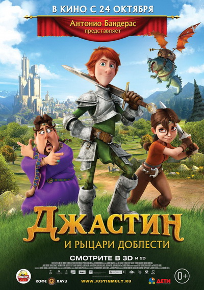 Джастин и рыцари доблести (2013)