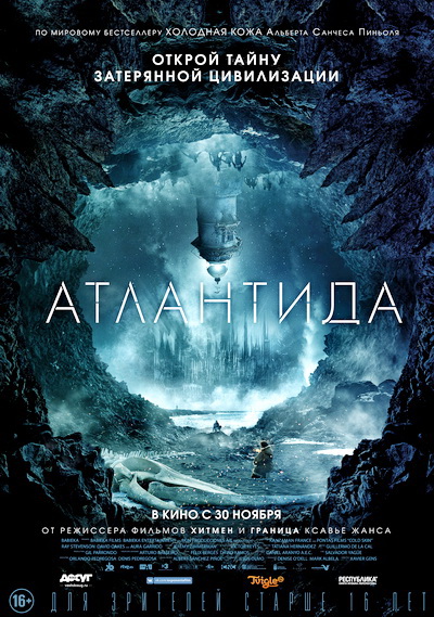 Атлантида (2017)