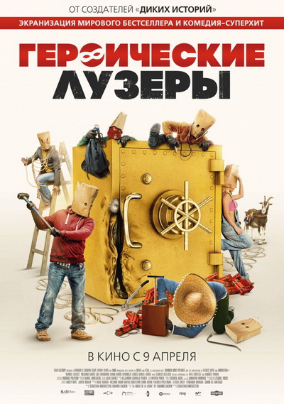 Героические лузеры (2019)