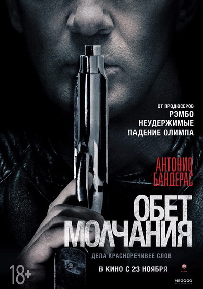 Обет молчания (2017)