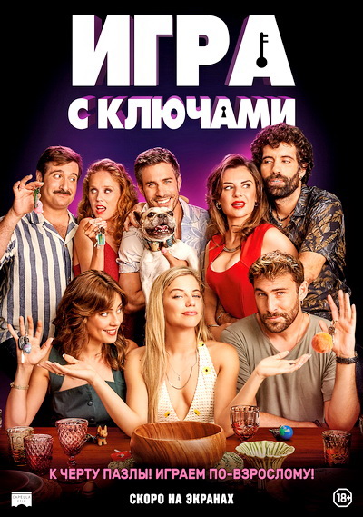 Игра с ключами (2022)